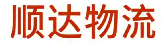 顺达物流